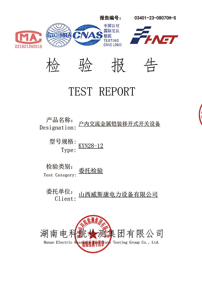 KYN28-12 检验报告