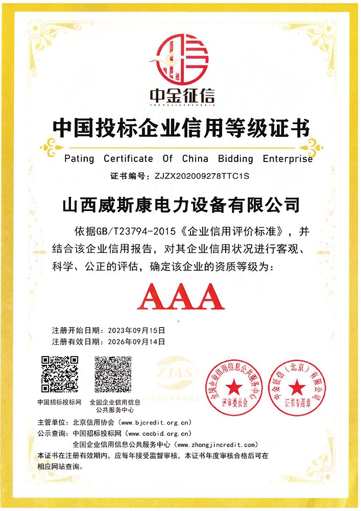 中国投标企业信用等级证书