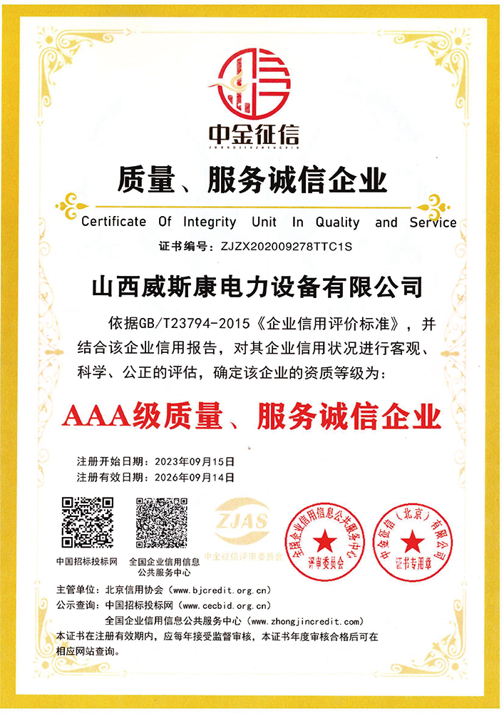 质量、服务诚信企业