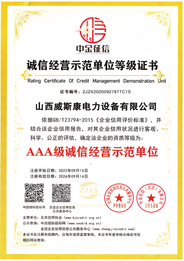 诚信经营示范单位等级证书