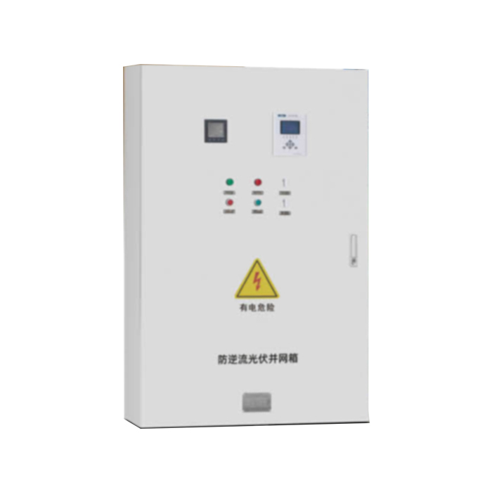 BWX 防逆流光伏并网箱